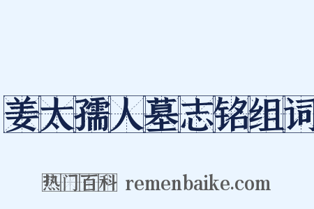 姜太孺人墓志铭组词是什么意思的图片